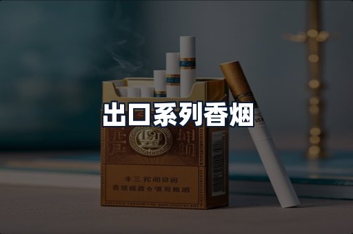 出口系列香烟