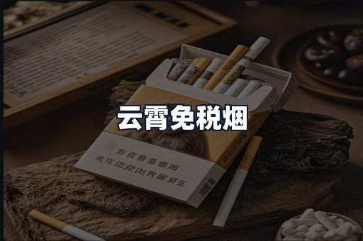 云霄免税烟